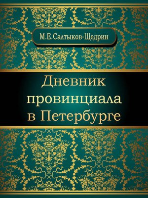 cover image of Дневник провинциала в Петербурге
